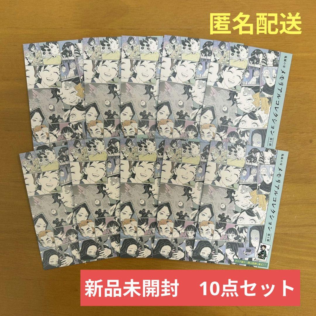 鬼滅の刃　メモリアルコレクション　第1弾　新品未開封　10点セット