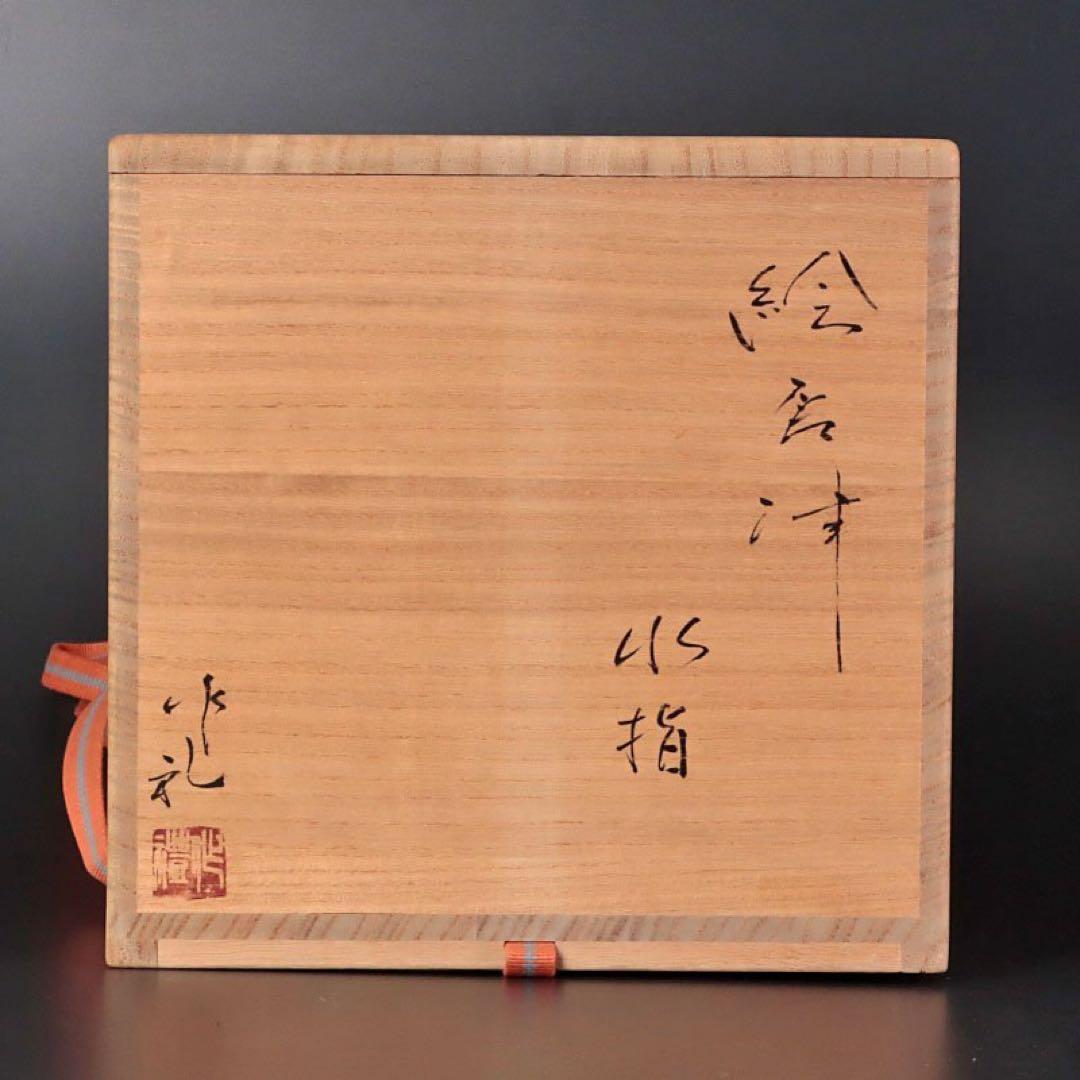 ★新品★岡本作礼絵唐津水指茶道具小島直喜川上清美西岡小十矢野直人中川自然坊