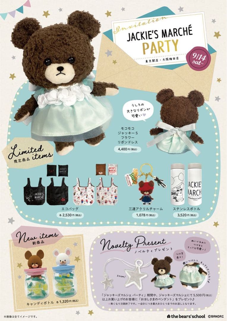 くまのがっこう　ぬいぐるみ　刺繍　ブローチ　ふんばるず　ストライプ　ジャッキー