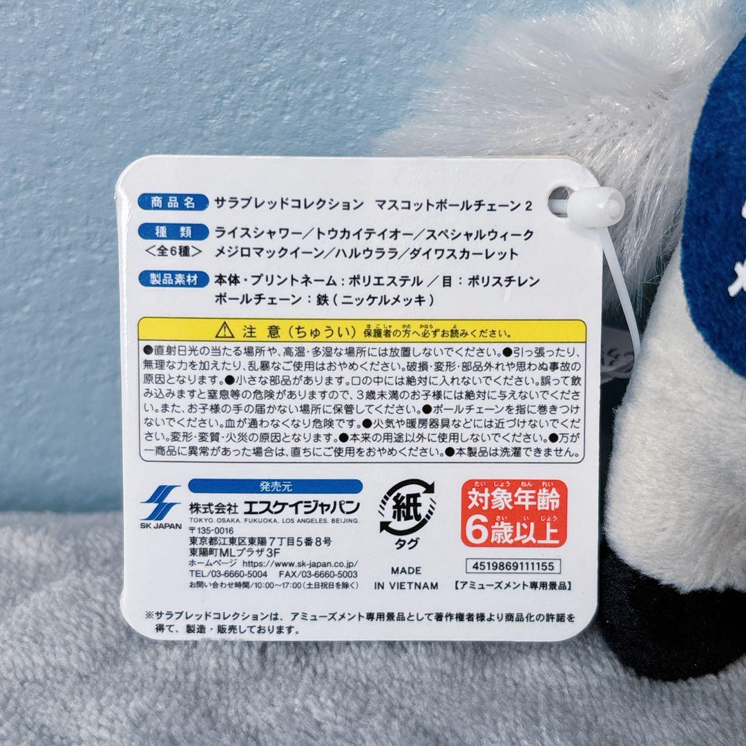 タグ付 サラブレッドコレクション マスコットボールチェーン2 メジロマックイーン