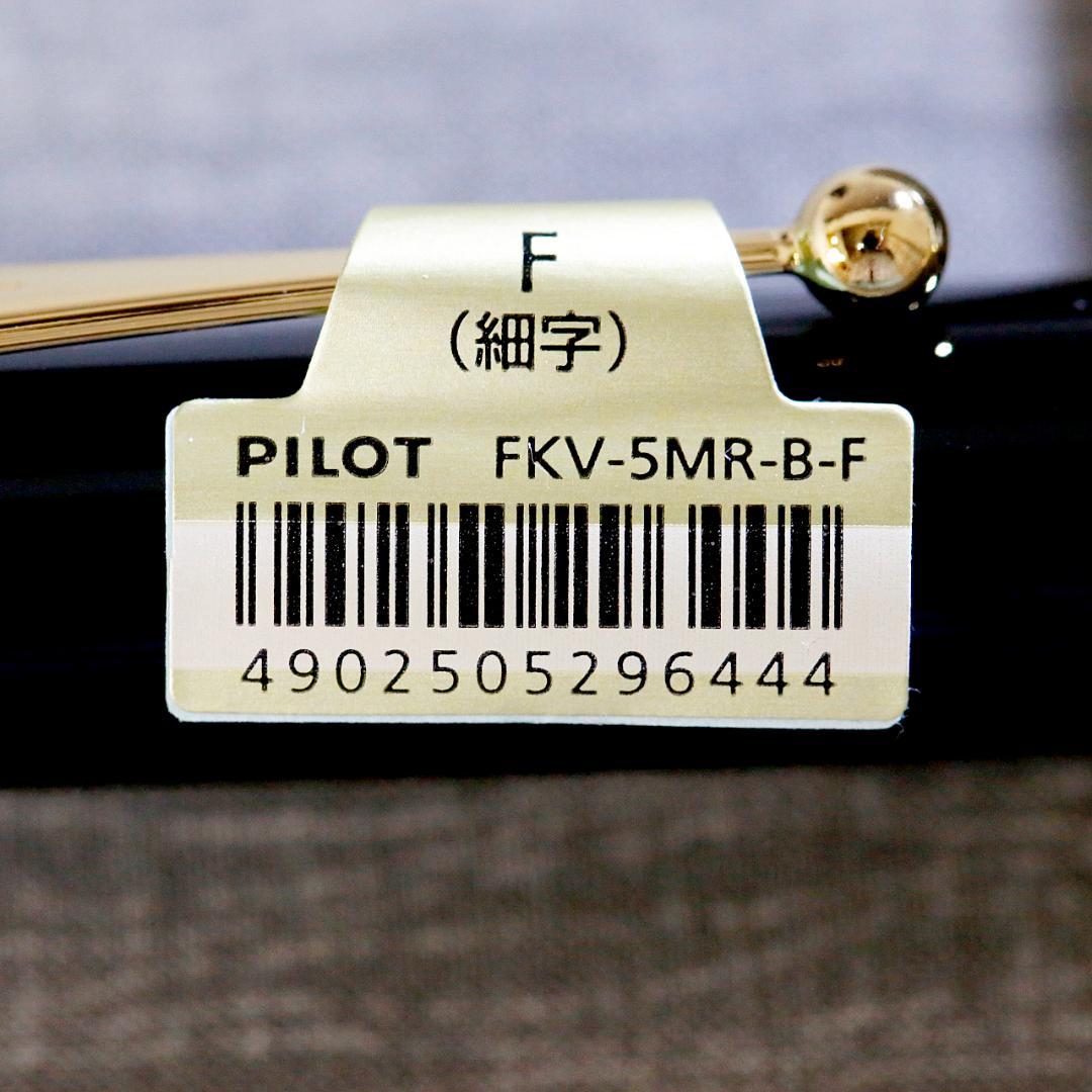 【新品 送料込み】パイロット 万年筆 漆 カスタム ８４５