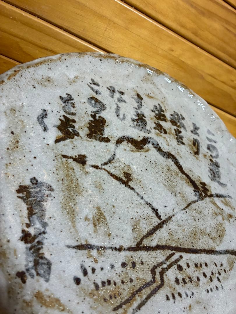 志野焼　志聖　武者小路実篤　絵皿　大皿