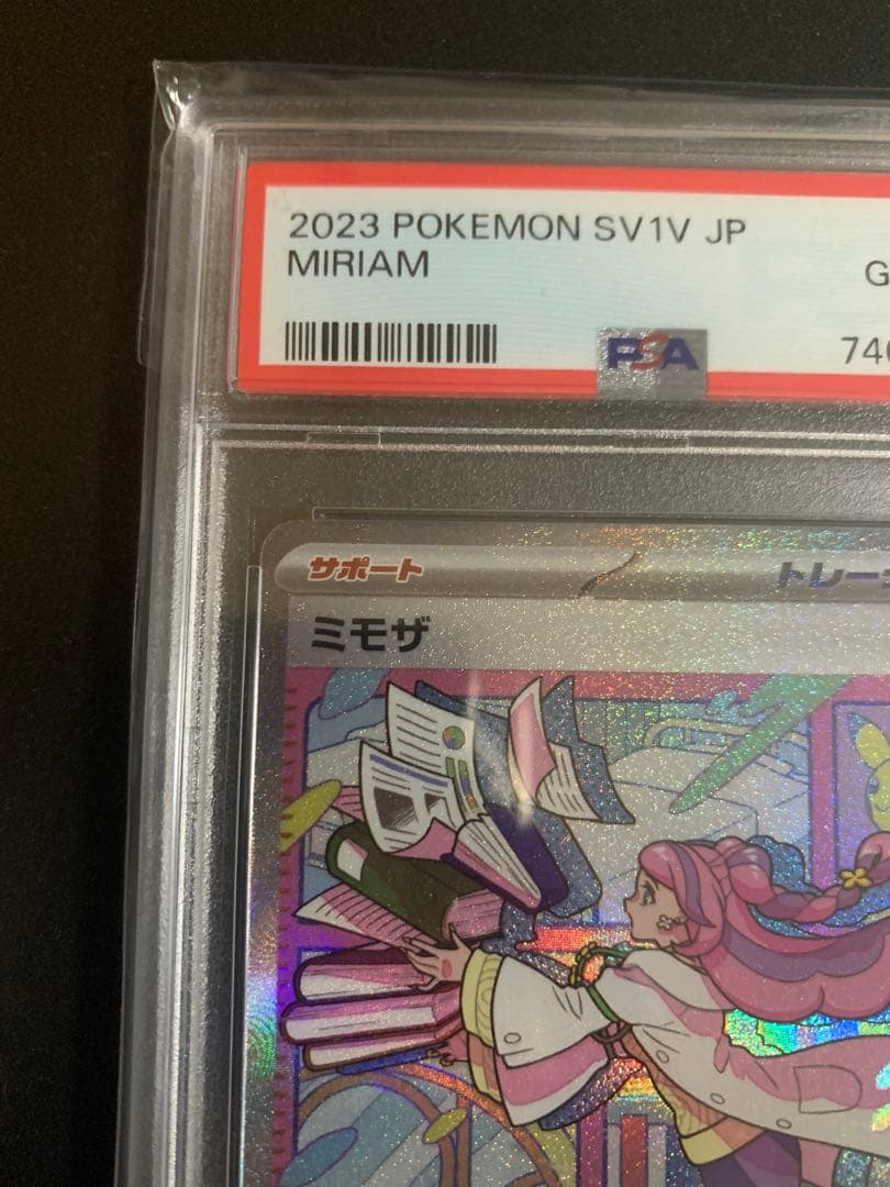 ミモザ sar PSA10 美品！