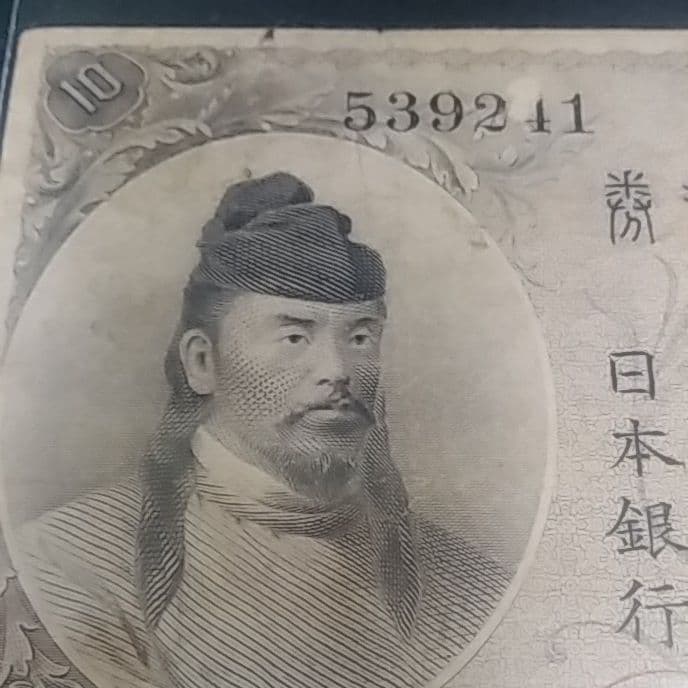 左和気10円　拾圓　大正兌換銀行券　日本銀行
