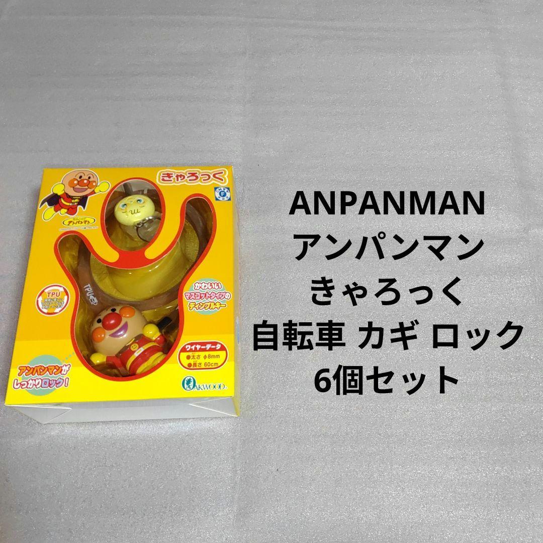 アンパンマン きゃろっく 自転車 鍵 カギ ロック 6個セット ③