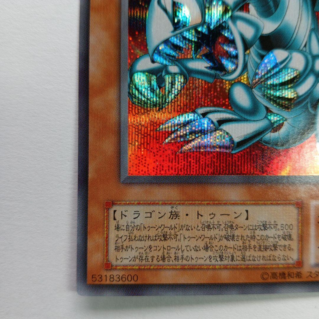 ブルーアイズ・トゥーン・ドラゴン シークレットレア