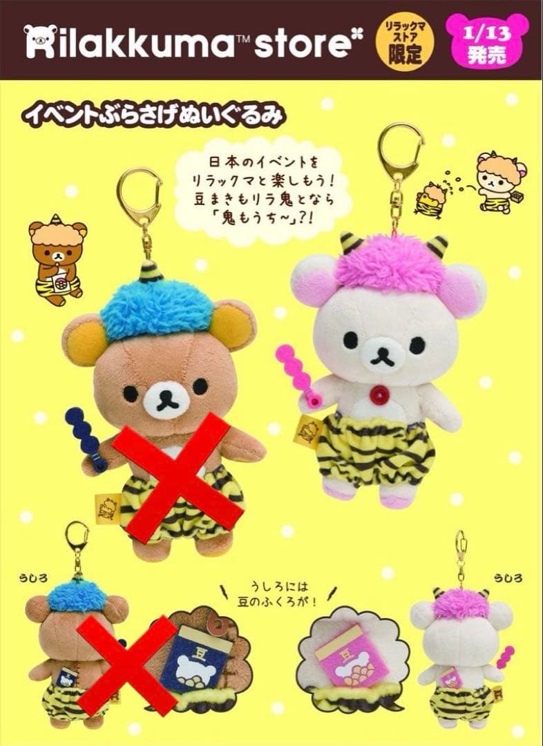 リラックマストア限定　コリラックマ　イベントぶらさげぬいぐるみ　節分鬼アフロ金棒
