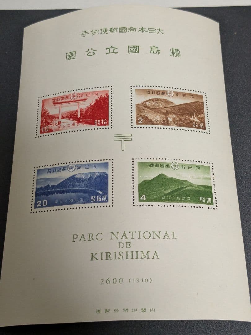 銭単位国立公園切手　霧島小型シート