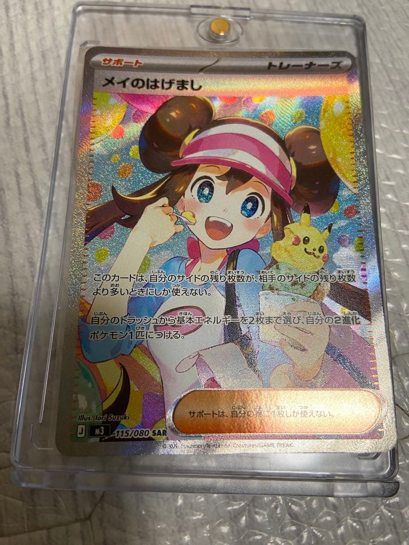 メイのはげまし SAR　M3 115/080　ムニキスゼロ　ポケモンカード
