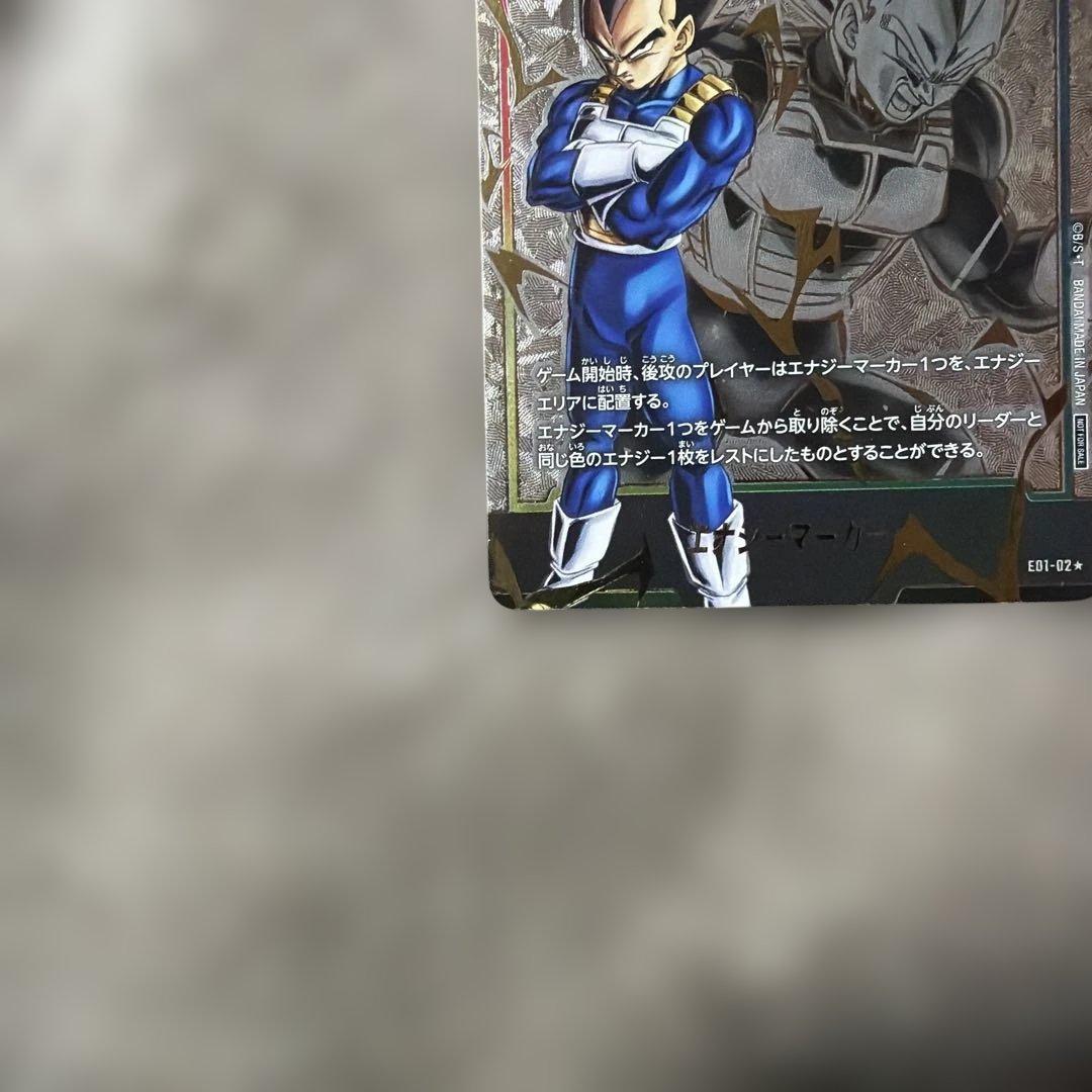 ベジータ　エナジーマーカー　パラレル