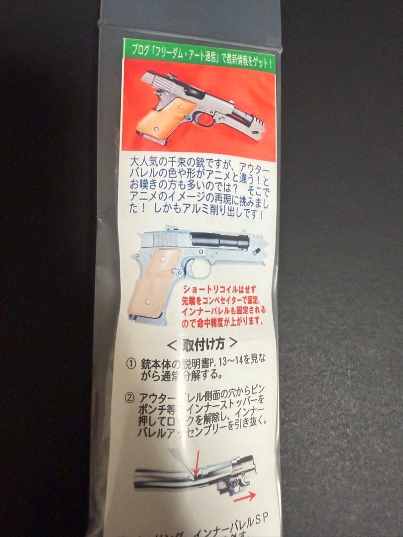 新品未使用　フリーダムアート　千束の銃　アウターバレル