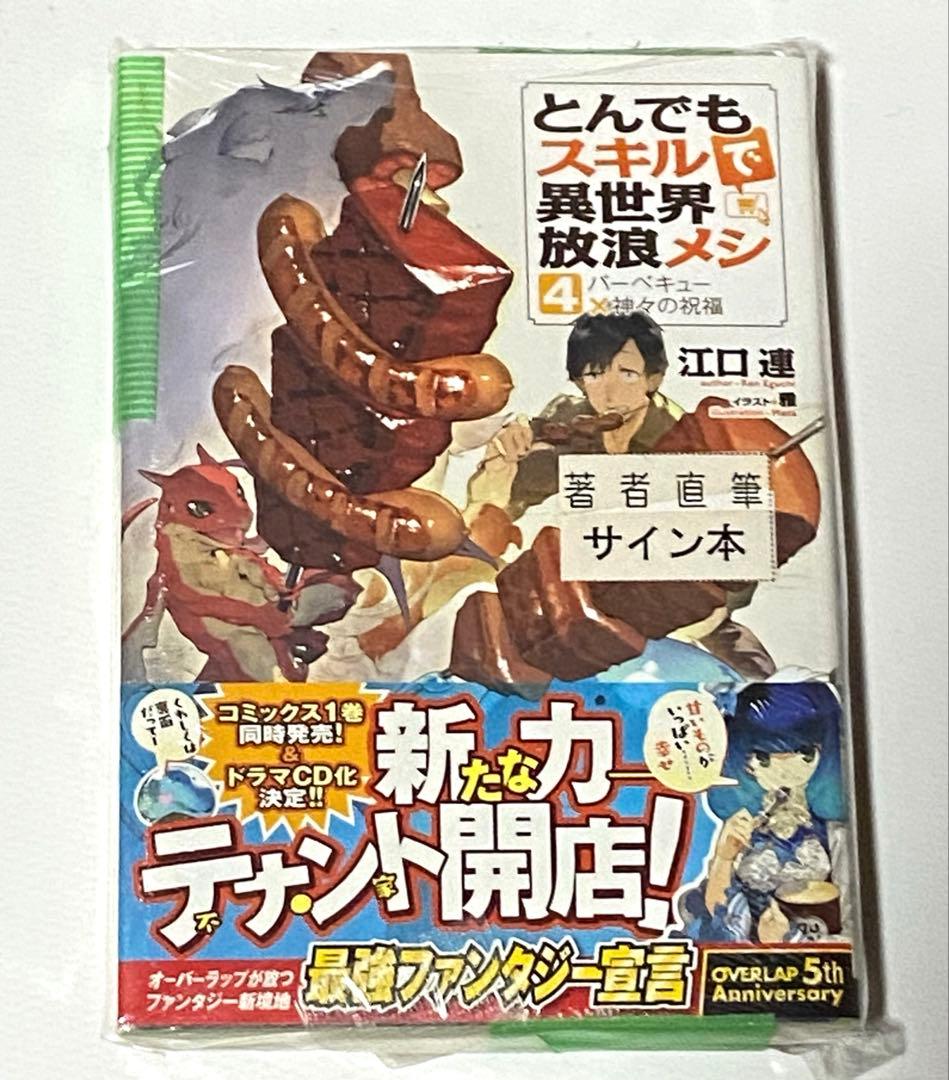 とんでもスキルで異世界放浪メシ アニメ 漫画 コミック マンガ サイン 初回