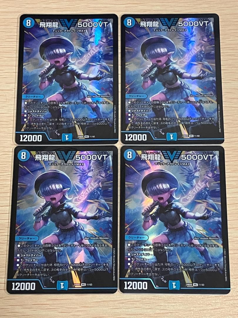 デュエルマスターズ　飛翔龍5000VT　4枚