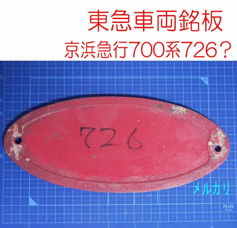 Y*O様 東急車両 鉄道車両製造銘板 京浜急行 726？