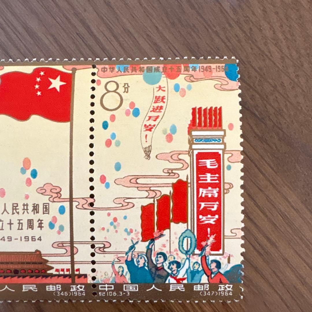 【未使用】中国切手 紀106 中華人民共和国成立15周年 全3種 連刷