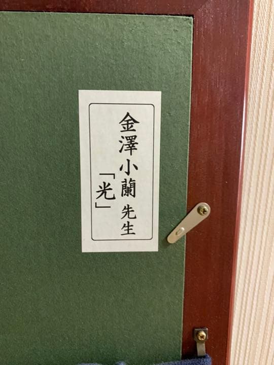 金澤翔子さんの書