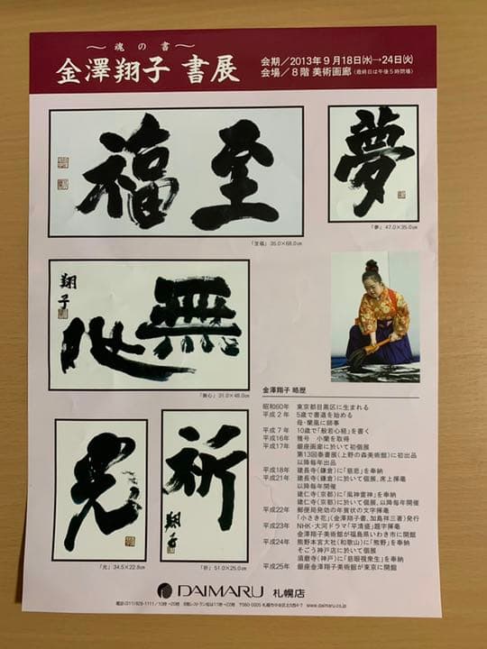 金澤翔子さんの書