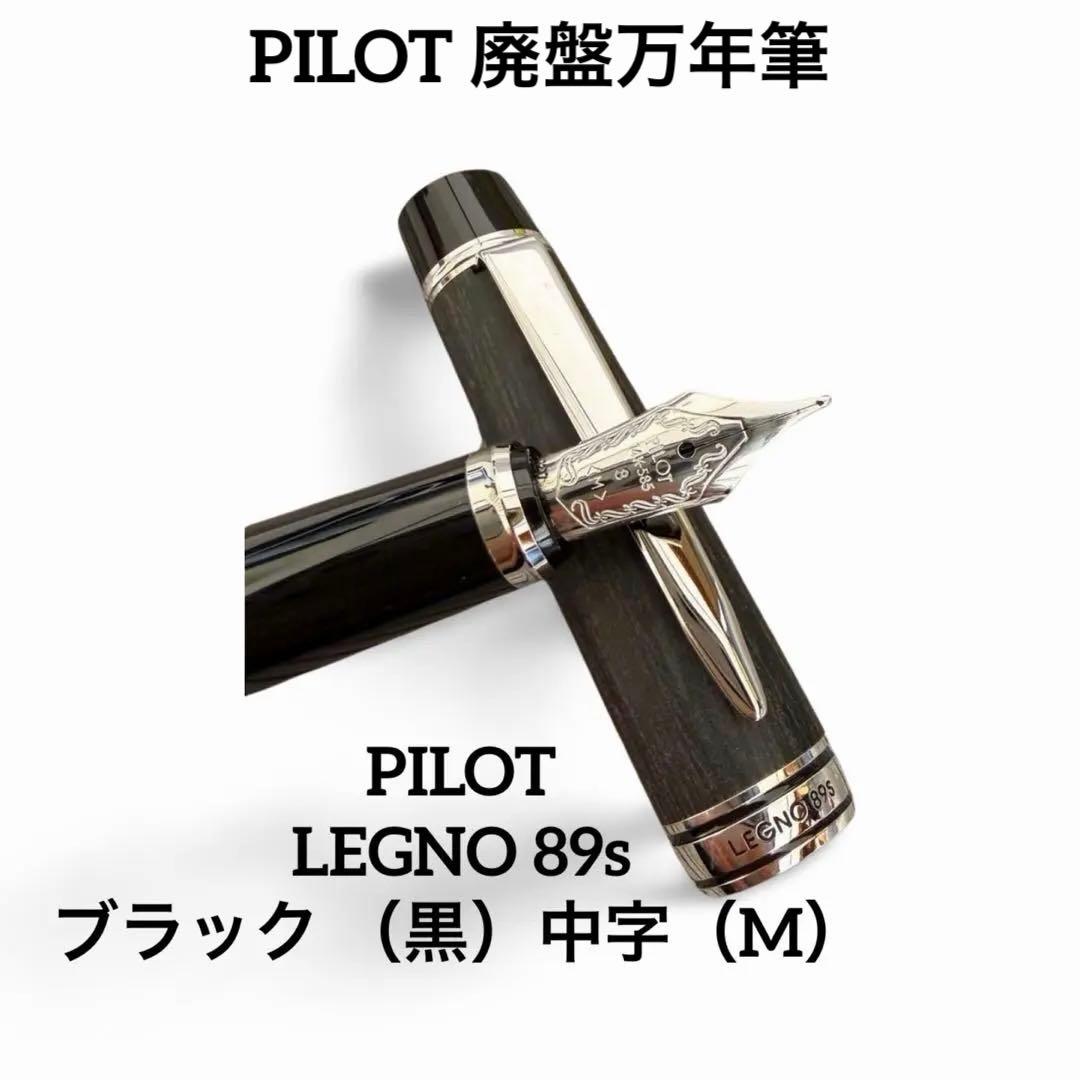 PILOT LEGNO 89s ブラック （黒）万年筆　美品＊廃盤＊レア　中字M