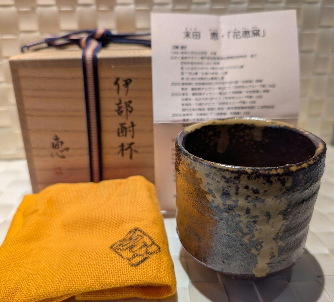 末田恵　伊部酎杯　備前焼　　安倍安人　門下