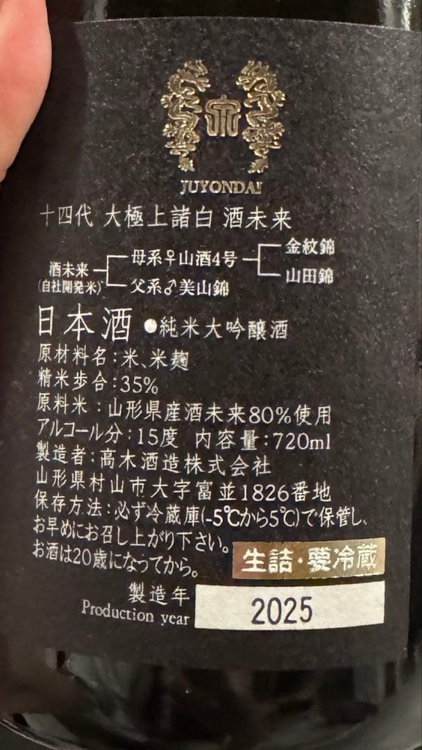 【即発送】十四代 酒未来 純米大吟醸 箱付き