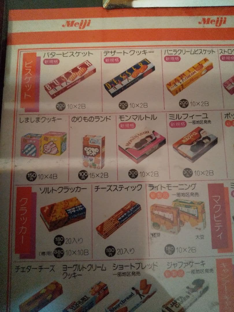 超激レア！　昭和レトロ　1984年　明治チョコレート菓子　カタログバインダー