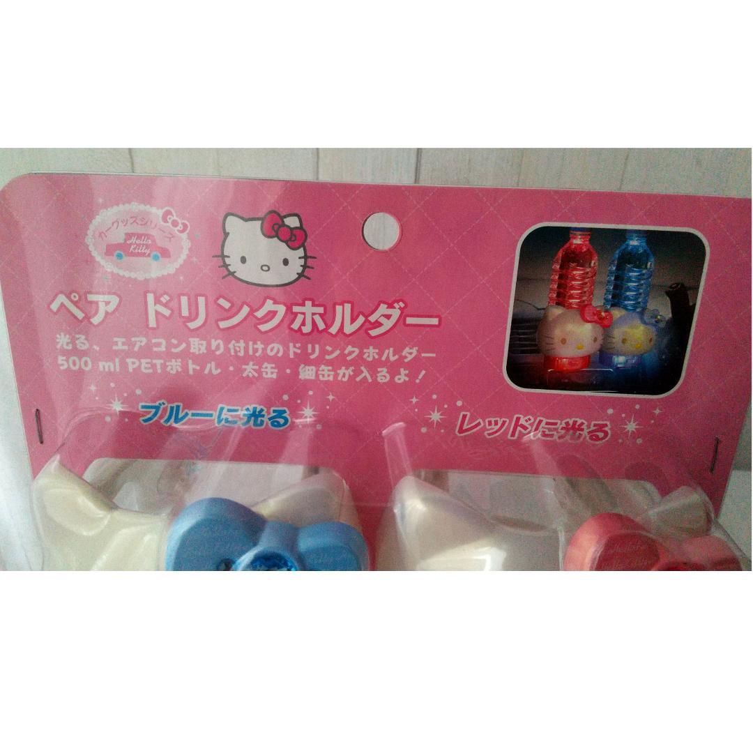 キティ　ペア　ドリンクホルダー　カーグッツ　カー用品　車　vivitix 　光る