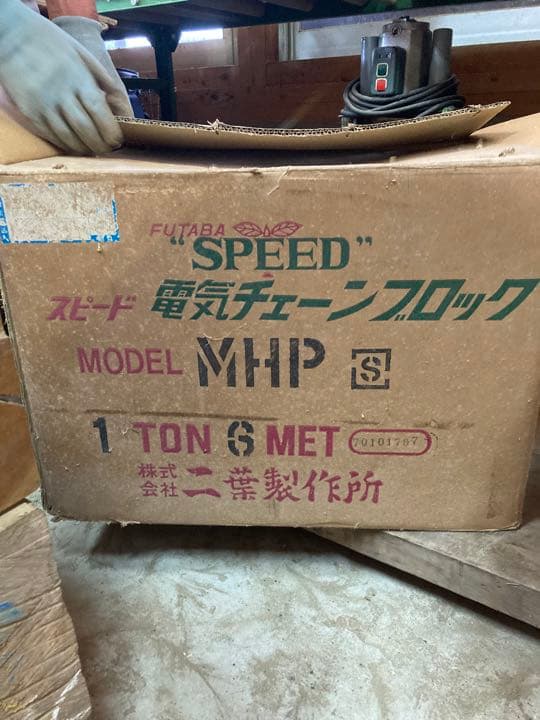 FUTABA プレントロリ付　電気チェーンブロック