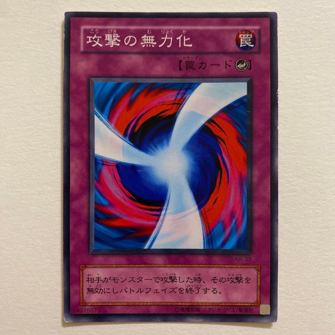 遊戯王 攻撃の無力化 K4-33