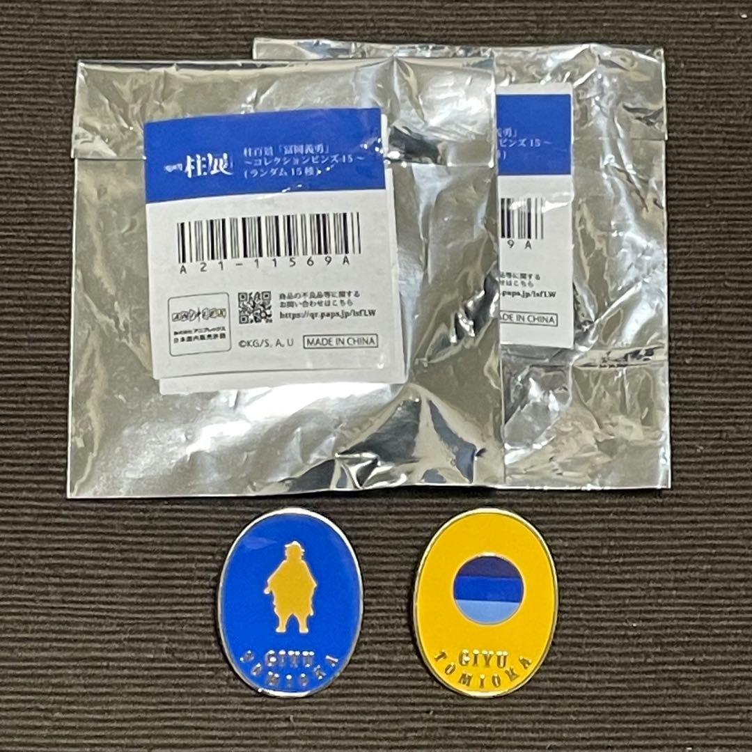 【柱展】柱百景 コレクションピンズ・2個セット・冨岡義勇・鬼滅の刃