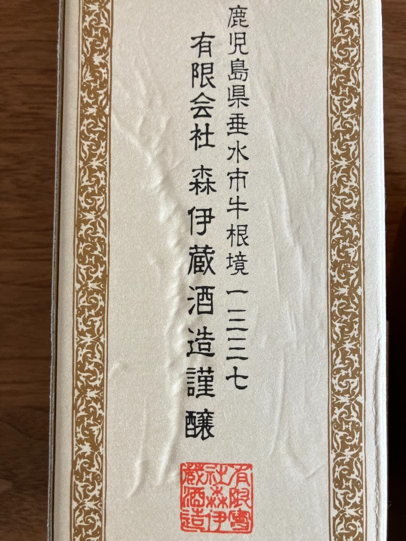 本格焼酎 森伊蔵 720ml 箱入り未開封 ②