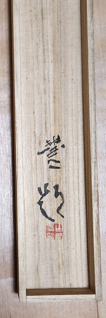 【春宵図(夜桜)】山崎豊 1006 共箱 掛け軸 肉筆