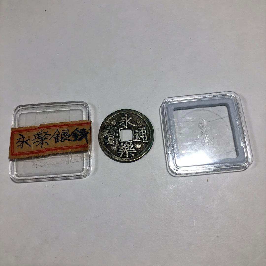 13014 永楽通宝 銀貨 ケース付き