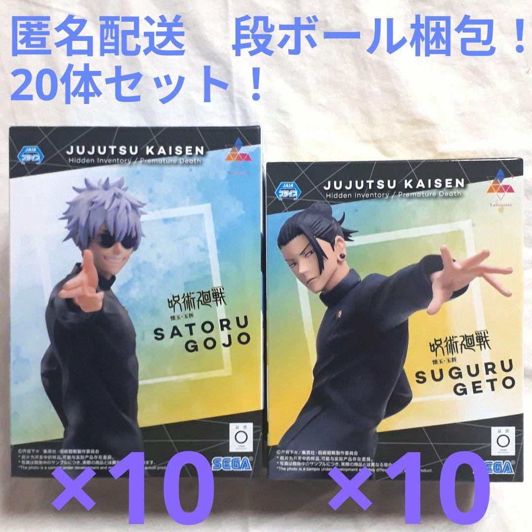 呪術廻戦 ルミナスタ　五条悟　夏油傑　最強の二人　20体セット！