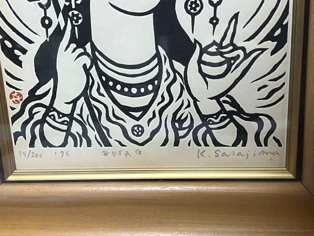 弁財天　笹島喜平　木版画 99/200