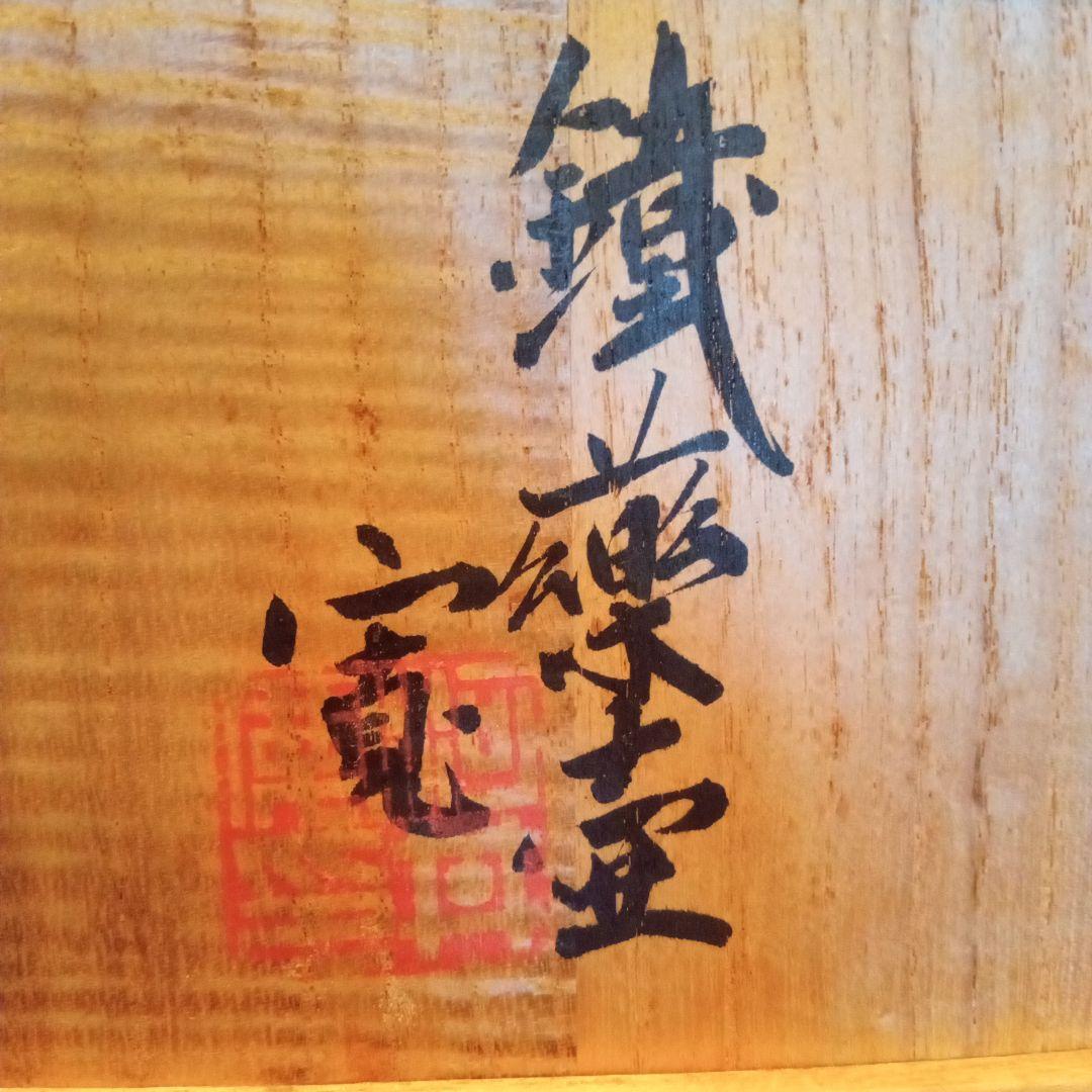 【真作 希少作】河井寛次郎 鐵薬壷（共箱付属）