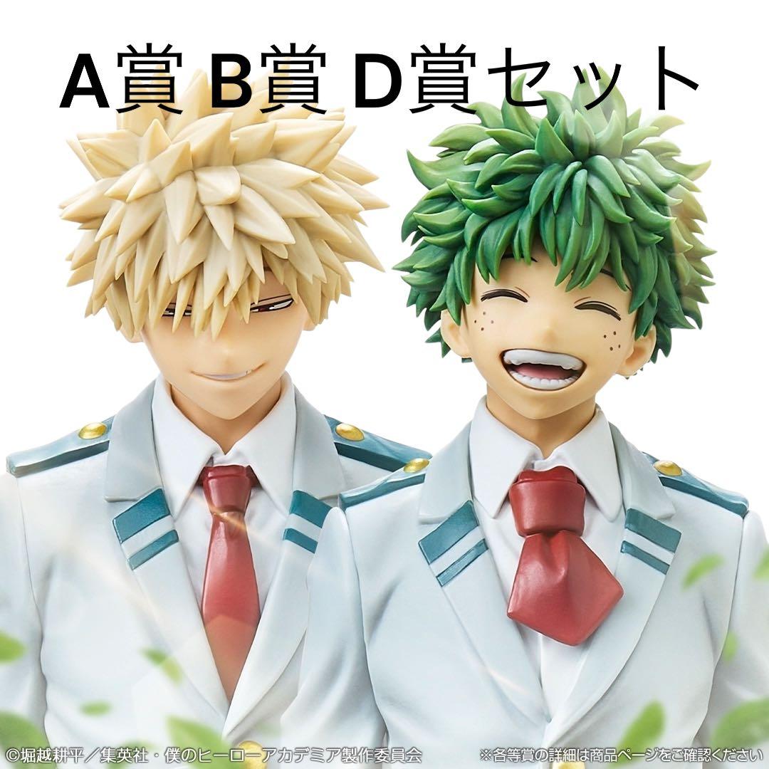 A賞 緑谷出久/B賞D賞 爆豪勝己3点セット 一番くじ　ヒロアカ-紡がれる想い-