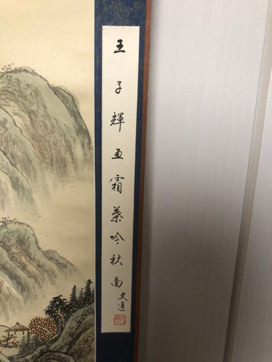 掛軸 古美術 在铭 山水掛軸 王子輝 中国画 山水画 絹 中国美術 年代物 骨董
