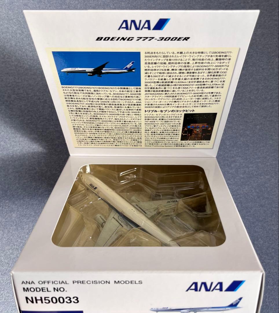ANA BOEING 777-300ER NH50033 1:500 未開封