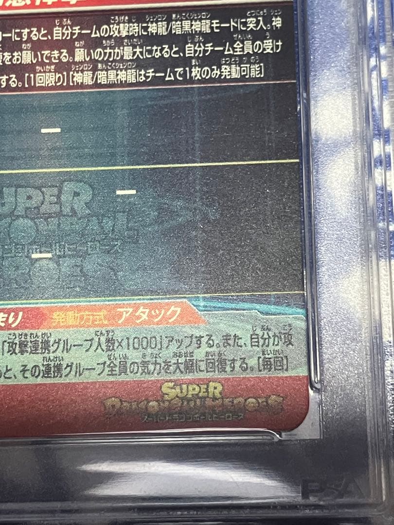 スーパードラゴンボールヒーローズ 孫悟空：少年期　パラレル　PSA10
