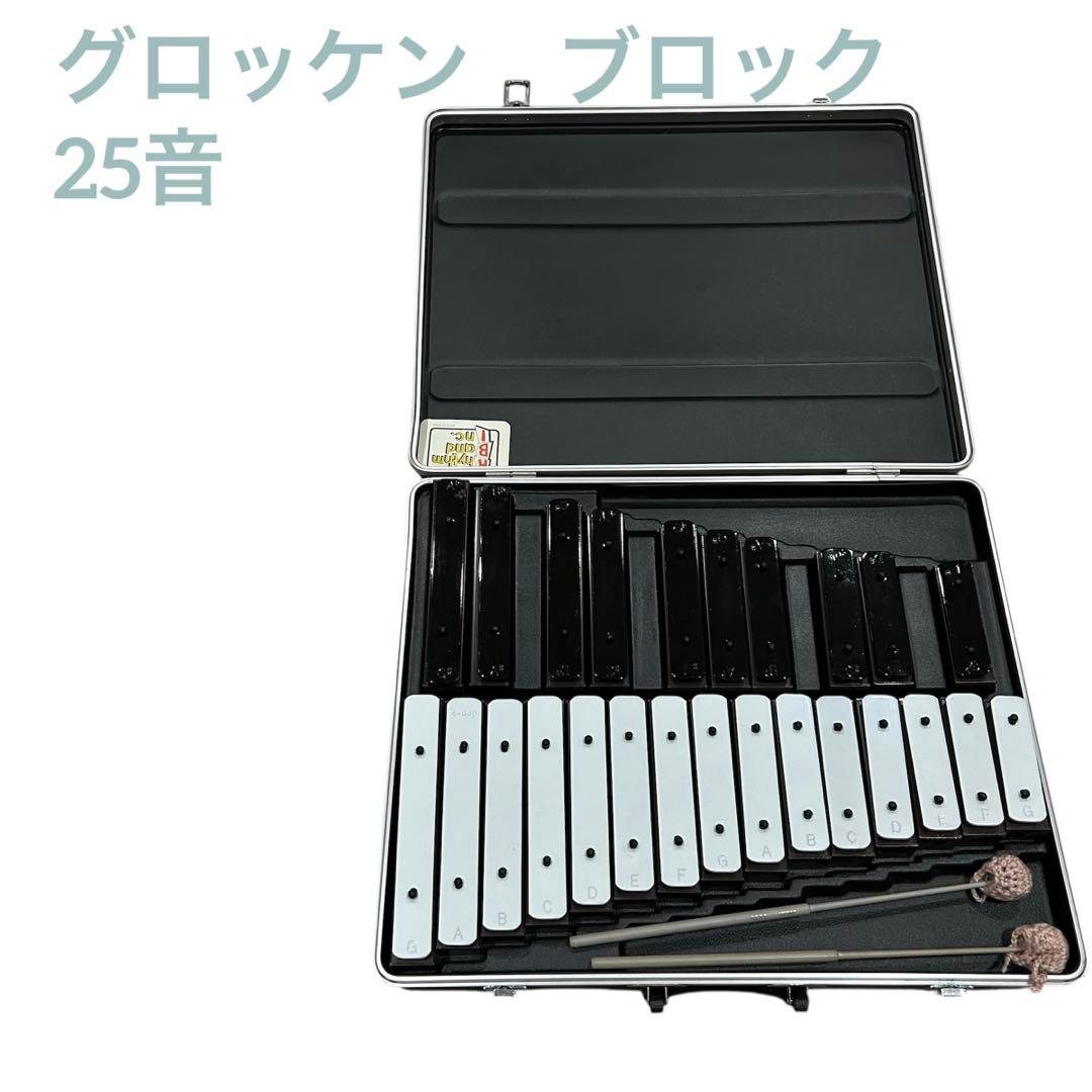 ハードケース付き　グロッケン　鉄琴　ブロック　25音