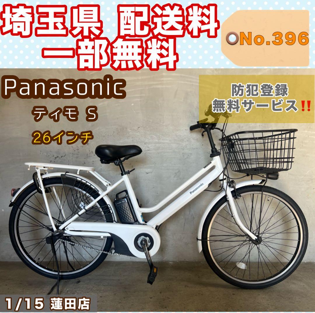 電動アシスト自転車 Panasonic ティモ S パナソニック 26インチ
