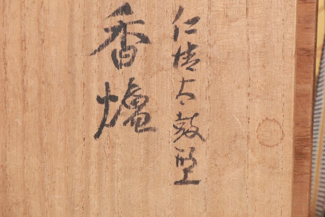 たかリン、仁清銘　京焼染錦　太鼓型　香炉　床飾　置物　野々村仁清　BE88