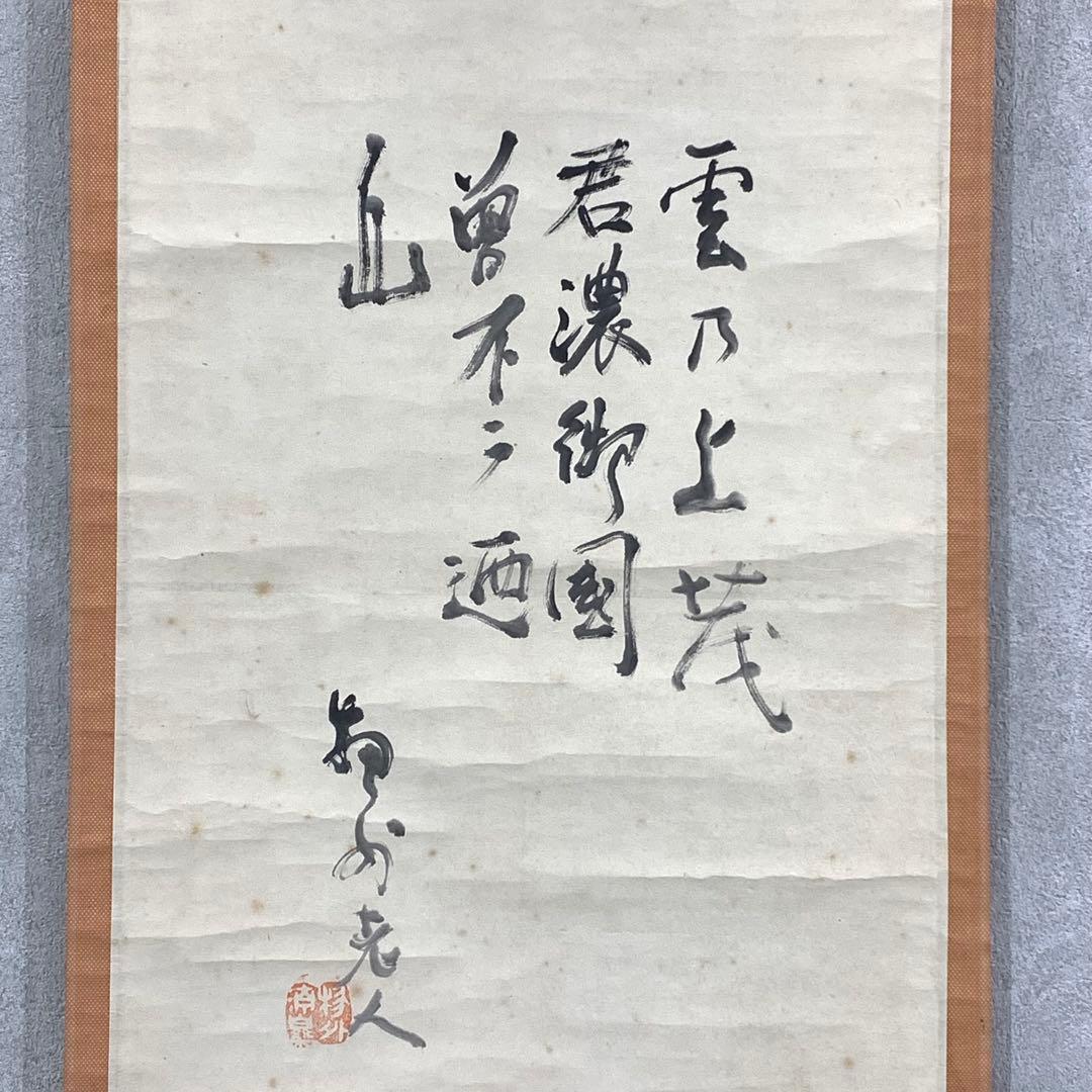掛軸 武田物外 挙骨和尚 富士画賛 物外 木箱 茶掛 茶道具 水墨画 6-20