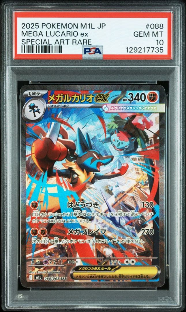 【PSA10】メガルカリオex sar メガサーナイトex sar 連番