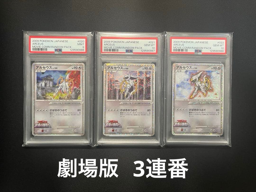 連番　psa10 2枚　psa9 1枚　アルセウス　映画