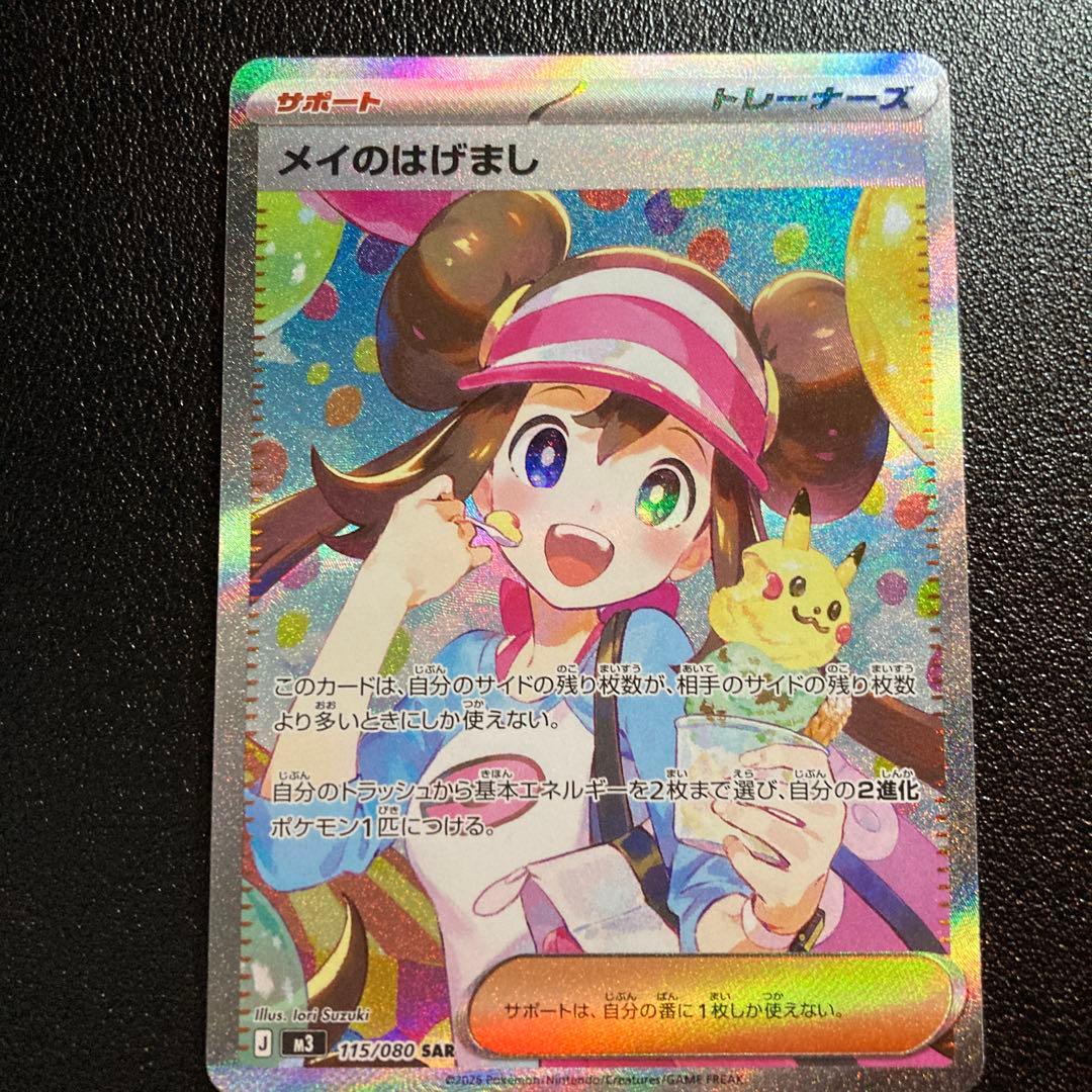 【〇〇円で即決コメお断り】メイのはげまし SAR ポケモンカード　ムニキスゼロ