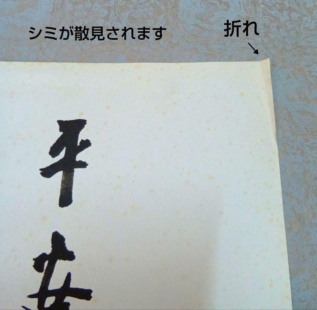 【希少・匿名発送】平安墨宝 　限定1000部　京都新聞創刊100周年記念出版