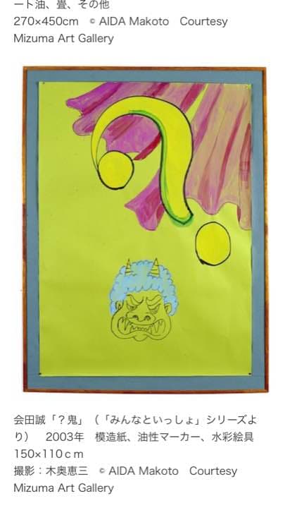 レア 会田誠 サイン入りエディションオフセット「?鬼」