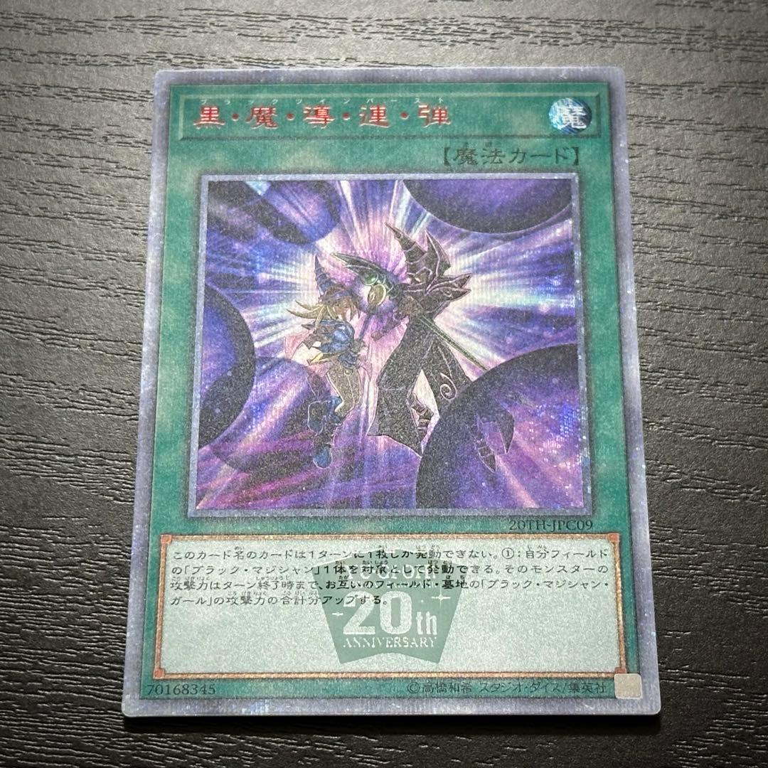 遊戯王 ブラマジガール 黒魔導連弾 師弟の絆 20th セット