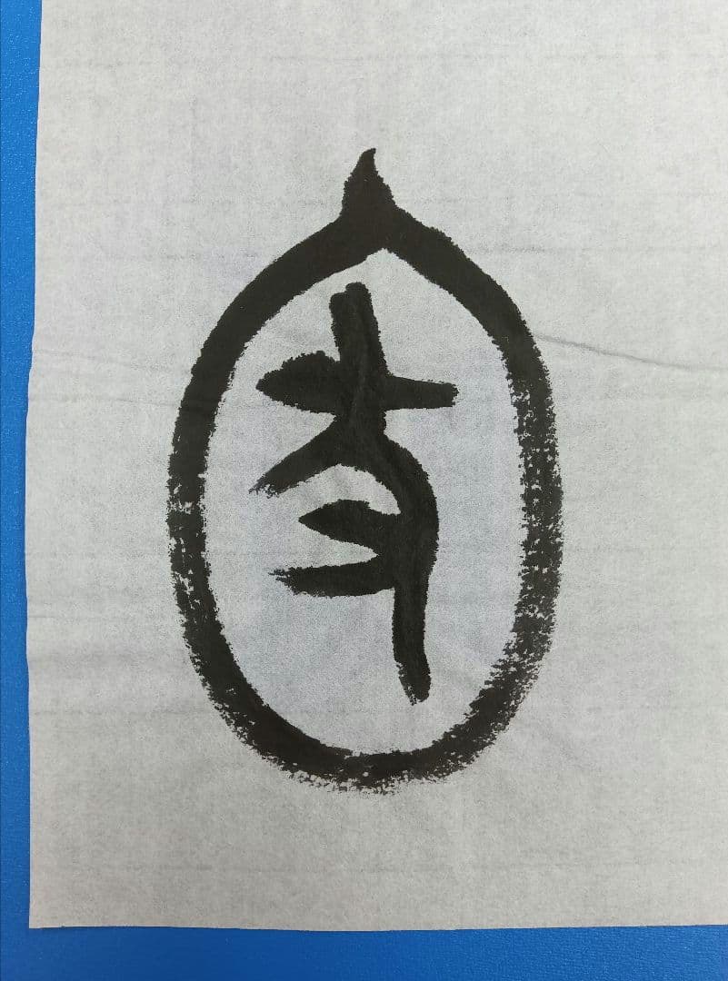 歴史的大家【中村伸夫 日展会員 筑波大名誉教授】「毛公鼎」半紙7枚マクリ